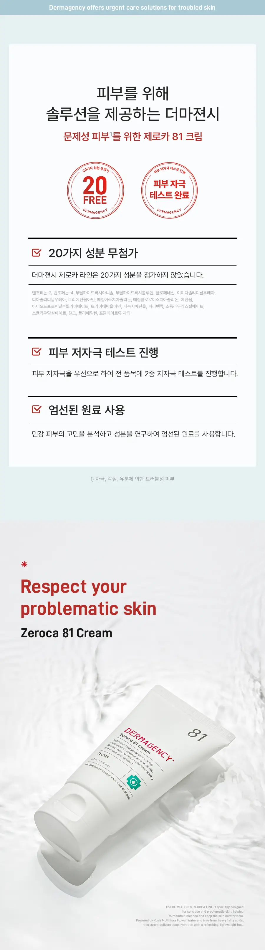 [트러블진정템] 더마젼시 제로카 81 크림 60ml 상세페이지 6
